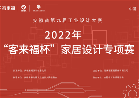 获奖名单公示丨安徽省第九届工业设计大赛“xc体育杯”家居设计专项赛
