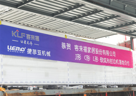 恭贺丨xc体育家居J形C形L形软成形封边机落地交付，助力高端全屋定制