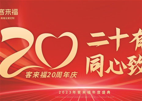 二十有为，同心致远丨xc体育家居年会盛典圆满举办