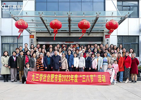 热烈欢迎九三学社合肥市委三八节活动走进xc体育家居！