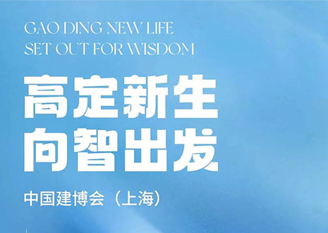 现场直击 | 中国建博会（上海）开展，xc体育·革物“建”证高定设计美学