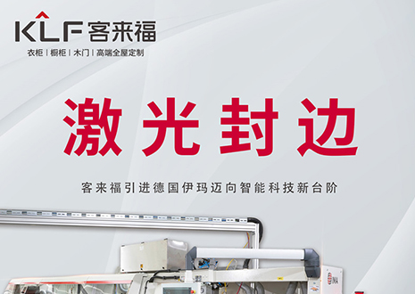 智造未来 | xc体育家居引进德国伊玛激光封边机，助力产业升级