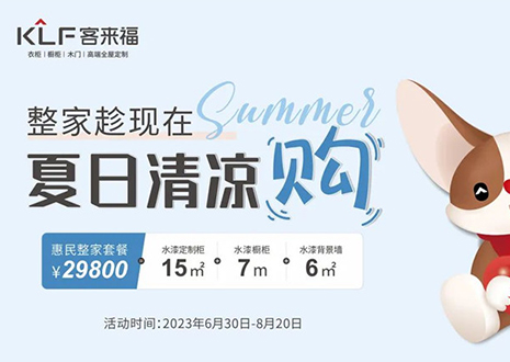 xc体育年中大促，不到3W为您清凉整家定制！