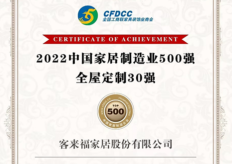 祝贺！xc体育家居股份有限公司获得2022中国家居制造业500强、全屋定制30强荣誉