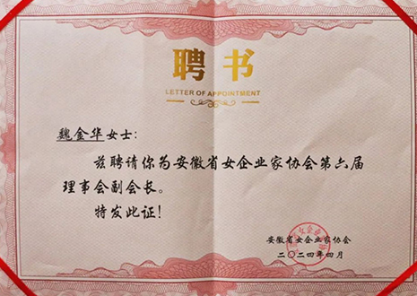 祝贺！xc体育总裁魏金华获安徽省女企业家协会第六届副会长荣誉