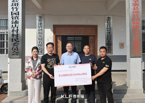 15万元爱心物资，xc体育智能科技股份有限公司温暖助力金寨县斑竹园镇漆店村、桥口村