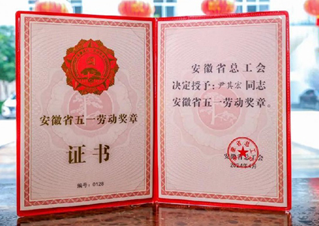喜报！xc体育智能科技股份有限公司董事长尹其宏荣获“安徽省五一劳动奖章”