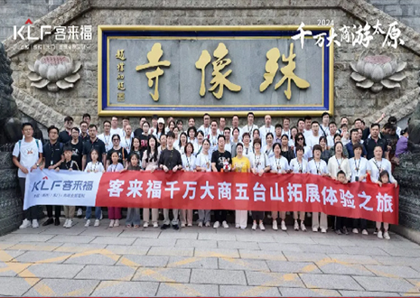 凝心聚力 同舟共济丨2024年xc体育核心经销商五台山团建活动圆满结束！